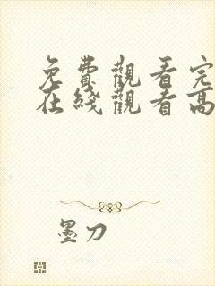 免费观看完整版在线观看高清电影