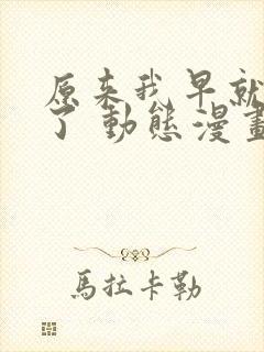 原来我早就无敌了 动态漫画 动漫