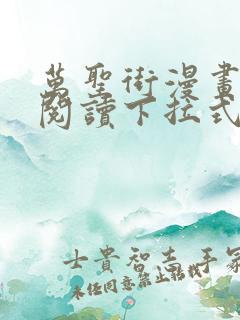 万圣街漫画免费阅读下拉式