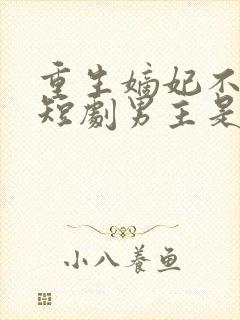 重生嫡妃不好惹短剧男主是谁