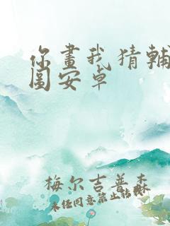 你画我猜辅助绘图安卓