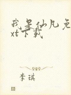 我是仙凡免费txt下载