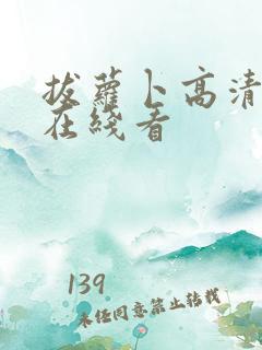 拔萝卜高清动漫在线看