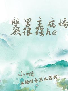 双男主病娇占有欲很强he