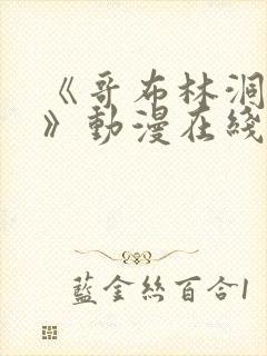 《哥布林洞窟3》动漫在线观看