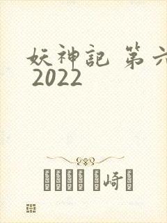 妖神记 第六季 2022