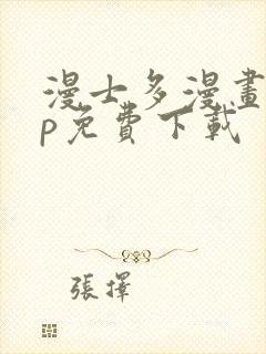 漫士多漫画app免费下载