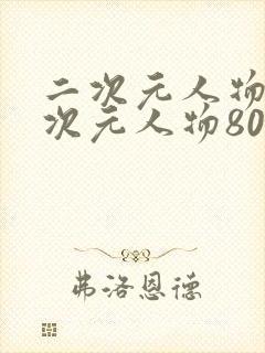 二次元人物桶二次元人物80后漫画