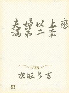 夫妇以上恋人未满第二季