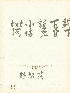 txt小说下载网站 免费下载完结