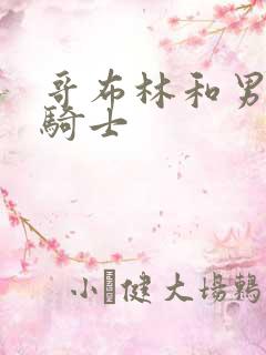 哥布林和男主和骑士