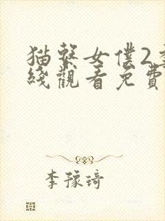 猫系女仆2季在线观看免费版中文