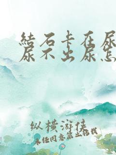 结石卡在尿道里尿不出尿怎么办