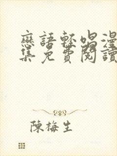 恋语轻唱漫画全集免费阅读在线观看