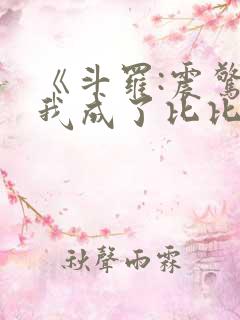 《斗罗:震惊,我成了比比东》