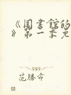 《图书馆的女友》第一季免费动漫在