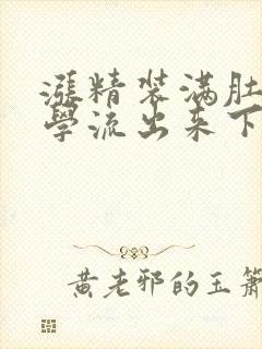 涨精装满肚子上学流出来下载