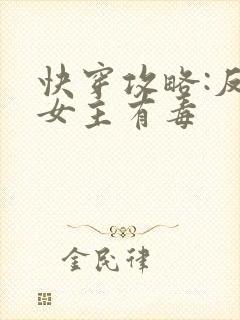 快穿攻略:反派女主有毒