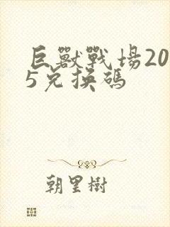 巨兽战场2025兑换码