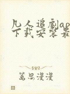 凡人追剧app下载安装最新版