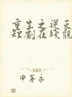 重生之逆天改命短剧在线观看