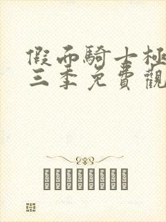 假面骑士极狐第三季免费观看