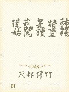 从我是特种兵开始阅读变强txt下载