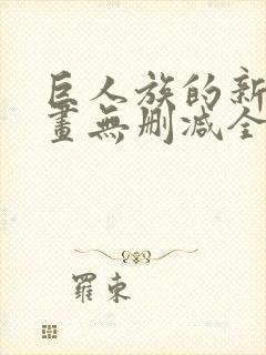 巨人族的新娘漫画无删减全文免费