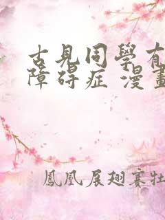 古见同学有交流障碍症 漫画230