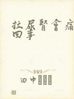 拉尿肾会痛怎么回事