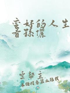 蛮好的人生免费看孙俪