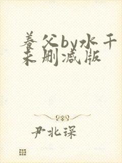 养父by水千丞未删减版