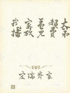 我家弟超大动漫播放免费第二集