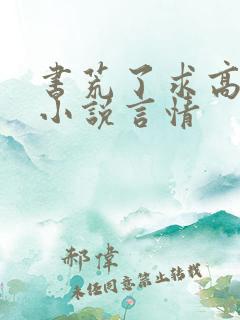 书荒了求高质量小说言情