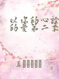 以你的心诠释我的爱第二季有几集