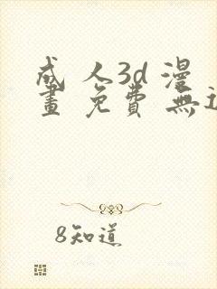 成 人3d 漫画 免费 无遮挡