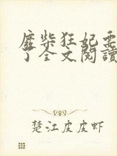 废柴狂妃要逆天了全文阅读免费