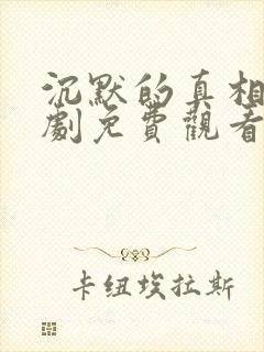 沉默的真相电视剧免费观看完整版