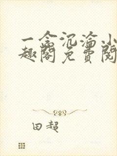 一念沉沦小说笔趣阁免费阅读最新章