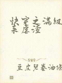 快穿之满级大佬来虐渣