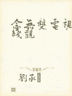 念无双电视剧在线观