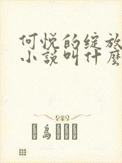 何悦的绽放原著小说叫什么