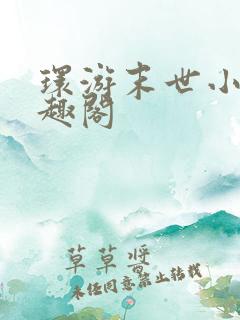 环游末世小说笔趣阁