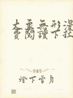 大象无形漫画免费阅读下拉式六漫画