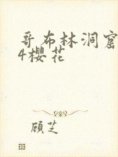 哥布林洞窟1~4樱花