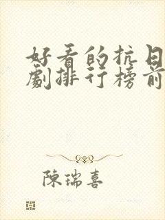 好看的抗日电视剧排行榜前十名