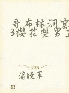 哥布林洞窟1~3樱花双男主