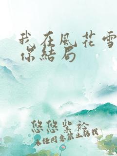 我在风花雪月等你结局