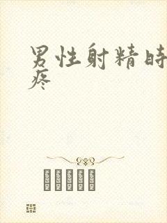 男性射精时尿口疼