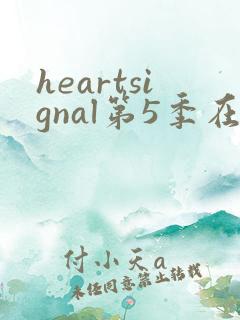 heartsignal第5季在线观看免费播放
